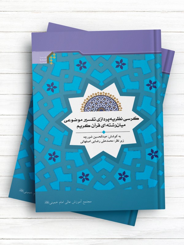 کرسی نظریه پردازی تفسیر موضوعی میان رشته ای قرآن کریم