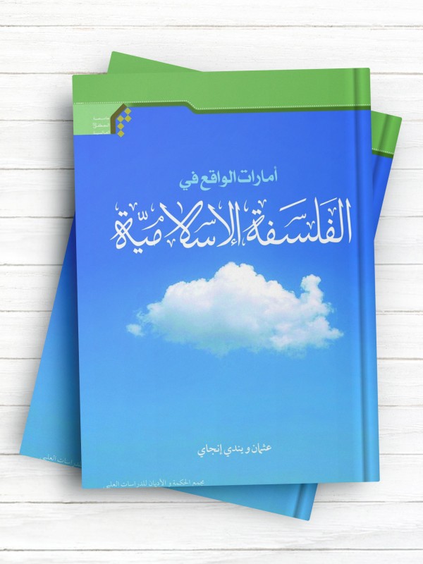 امارات الواقع فی الفلسفه الاسلامية