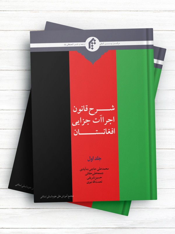 شرح قانون اجراآت جزایی افغانستان جلد1