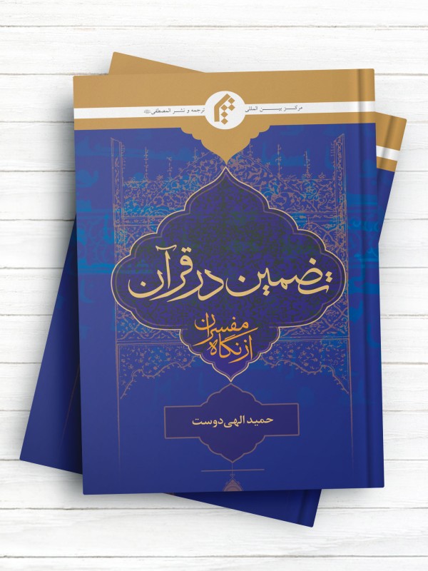 تضمین در قرآن از نگاه مفسران