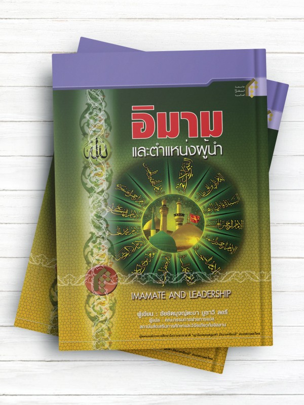 امامت و رهبری (تايلندی)