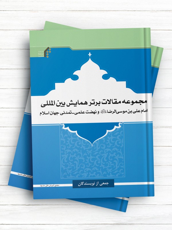 مجموعه مقالات برتر همایش بین المللی امام علی ابن موسی الرضا(ع) و نهضت علمی تمدنی جهان اسلام