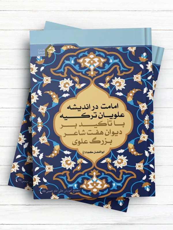 امامت در اندیشه علویان ترکیه با تأکید بر دیوان هفت شاعر بزرگ علوی