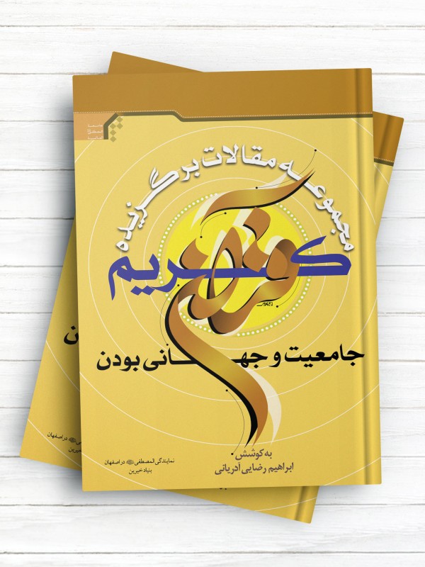 مجموعه مقالات برگزیده همایش علمی قرآن کریم ، جامعیت و جهانی بودن