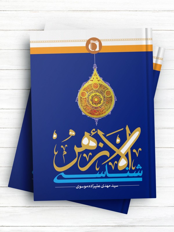 الازهر شناسی