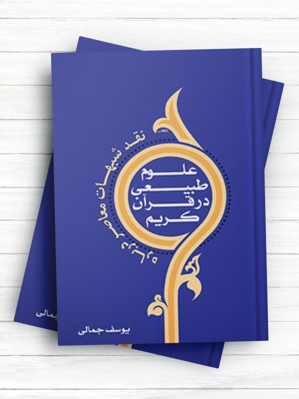 نقد شبهات معاصر درباره علوم طبیعی در قرآن کریم