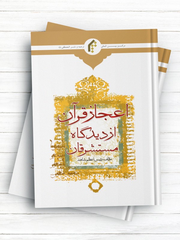 اعجاز قرآن از دیدگاه مستشرقان