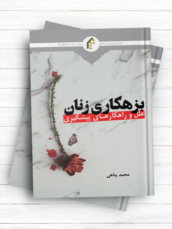 بزهکاری زنان (علل و راهکارهای پیشگیری)