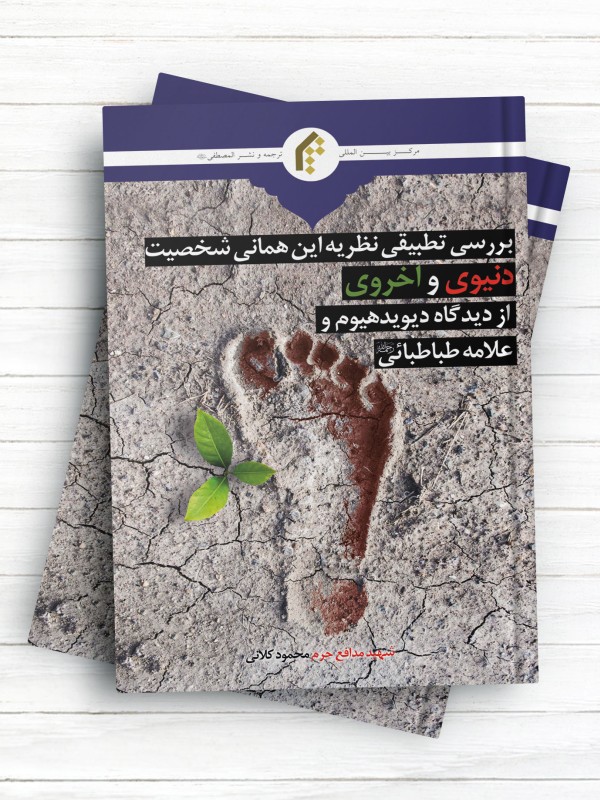 بررسی تطبیقی نظریه این همانی شخصیت دنیوی و اخروی از دیدگاه دیوید هیوم و علامه طباطبائی (ره)