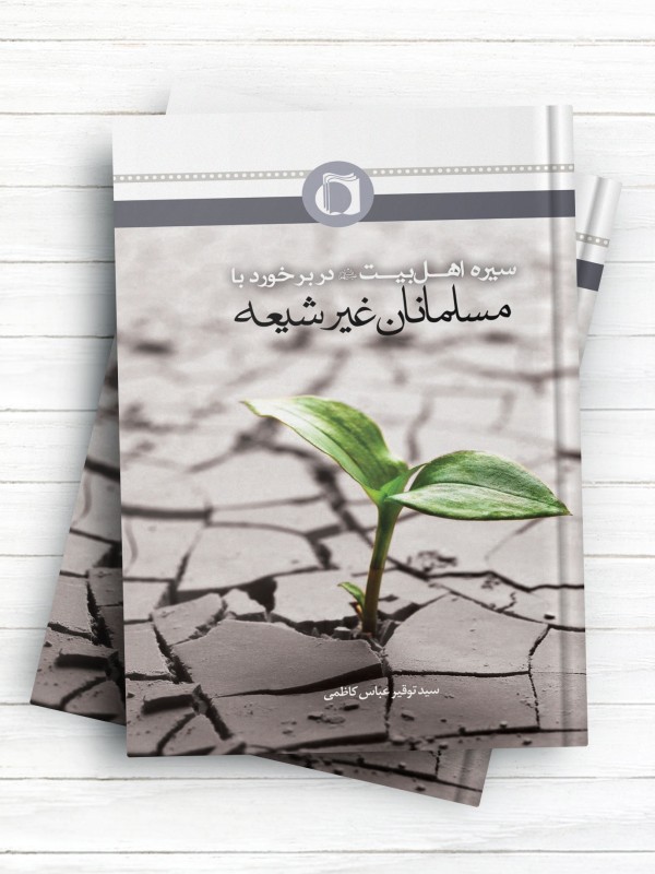 سیره اهل بیت (ع) در برخورد با مسلمانان غیرشیعه