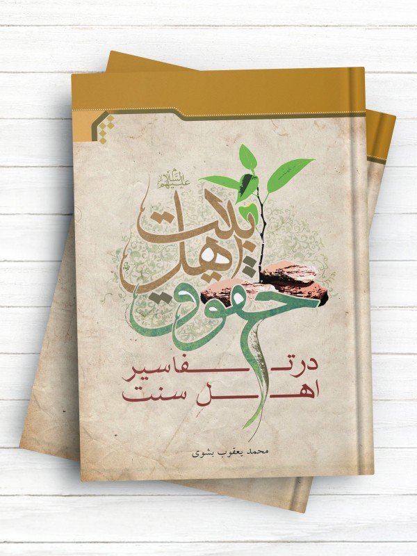 حقوق اهل بیت (ع) در تفاسیر اهل سنت