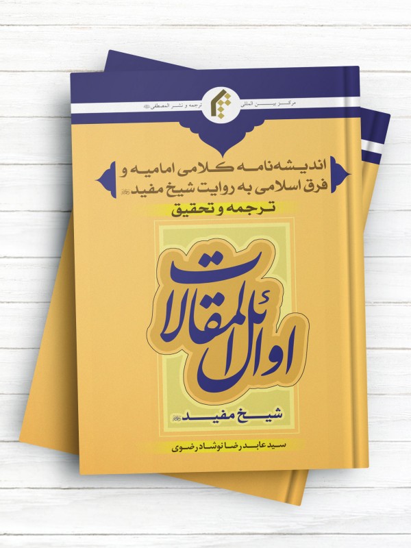 اندیشه نامه کلامی امامیه و فرق اسلامی به روایت شیخ مفید (ره)