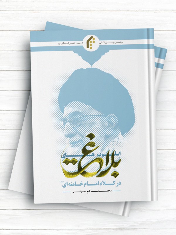 اسلوب های بلاغت در کلام امام خامنه ای (مد ظله)