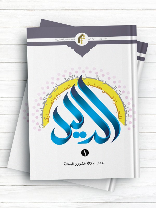 الدلیل (مستخلصات الرسائل والاطاریح الجامعیّه المنجزه فی کلیه العلوم والمعارف) المجلد الاول