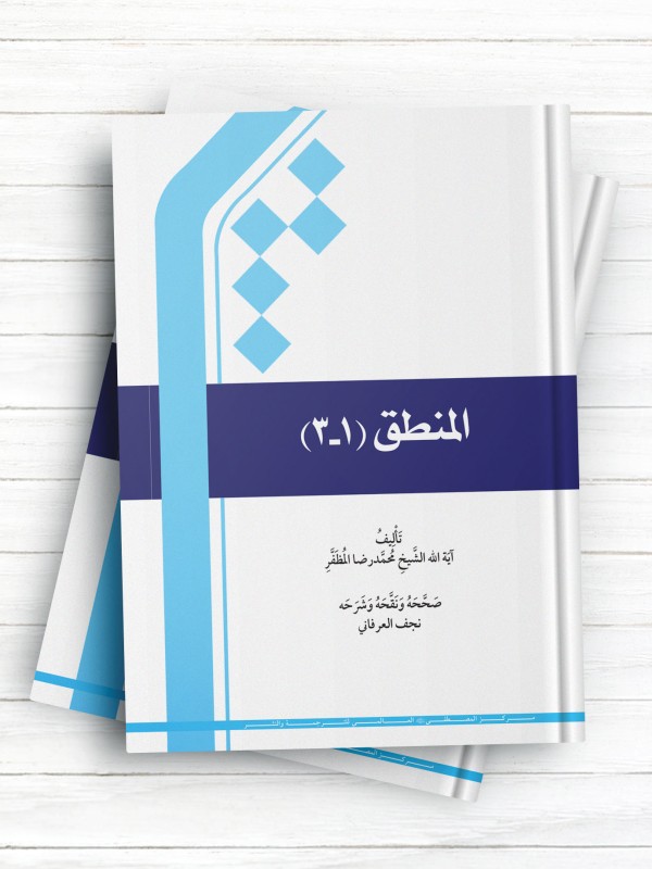 المنطق (1-3)