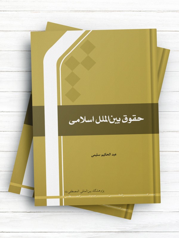 حقوق بین الملل اسلامی