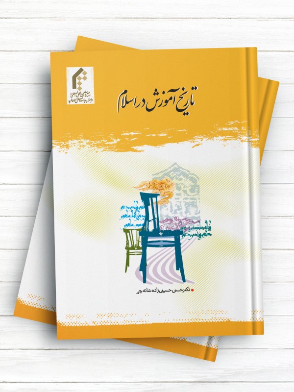 تاریخ آموزش در اسلام