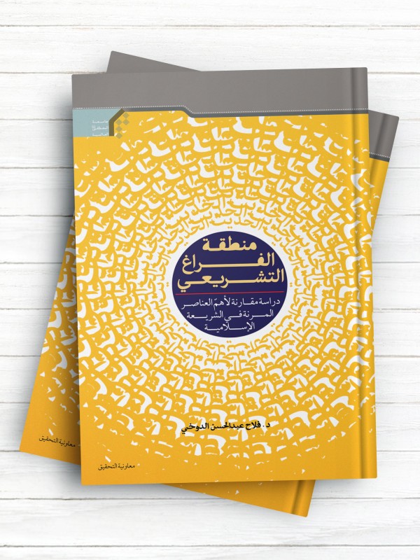 منطقه الفراغ التشریعی (دراسه مقارنه لاهم العناصر المرنه في الشريعه الاسلامیه)