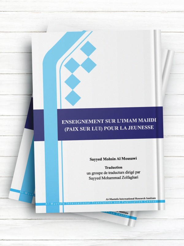 التربیه المهدویه   ENSEIGNEMENT SUR L’IMAM MAHDI (PAIX SUR LUI) POUR LA JEUNESSE ( فرانسه )