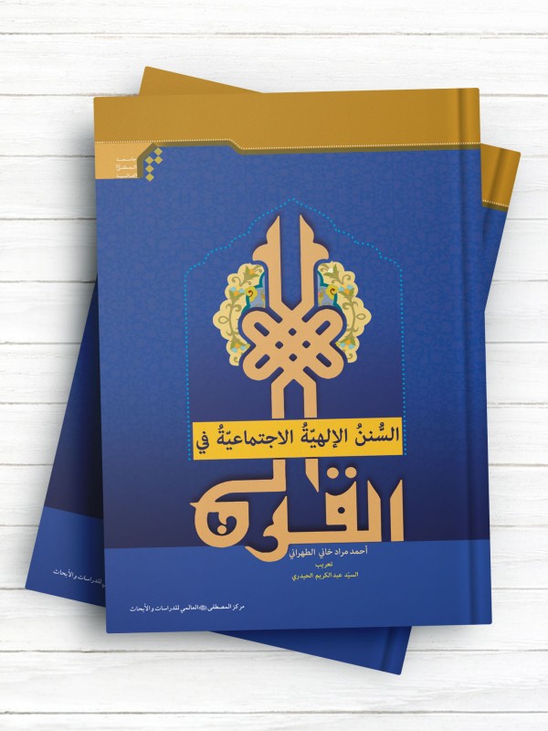 السنن الالهیه الاجتماعیه فی القرآن