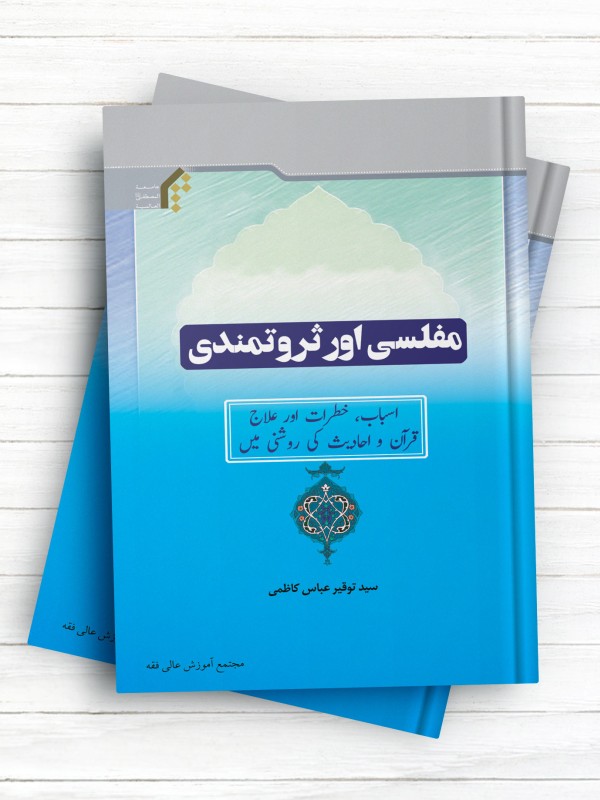 مفلسی اور ثروتمندی (اردو)