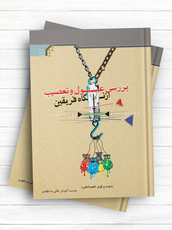 بررسی عول و تعصیب از نگاه فریقین