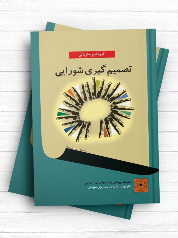 تصمیم گیری شورایی