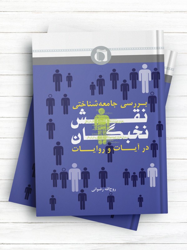 بررسی جامعه شناختی نقش نخبگان در آیات و روایات