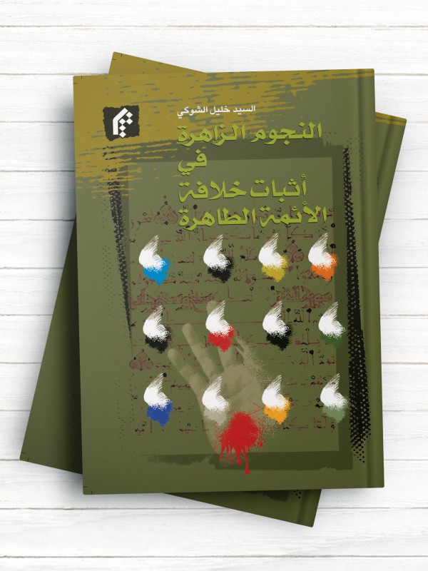 النجوم الزاهره فی اثبات خلافه الائمه الطاهره