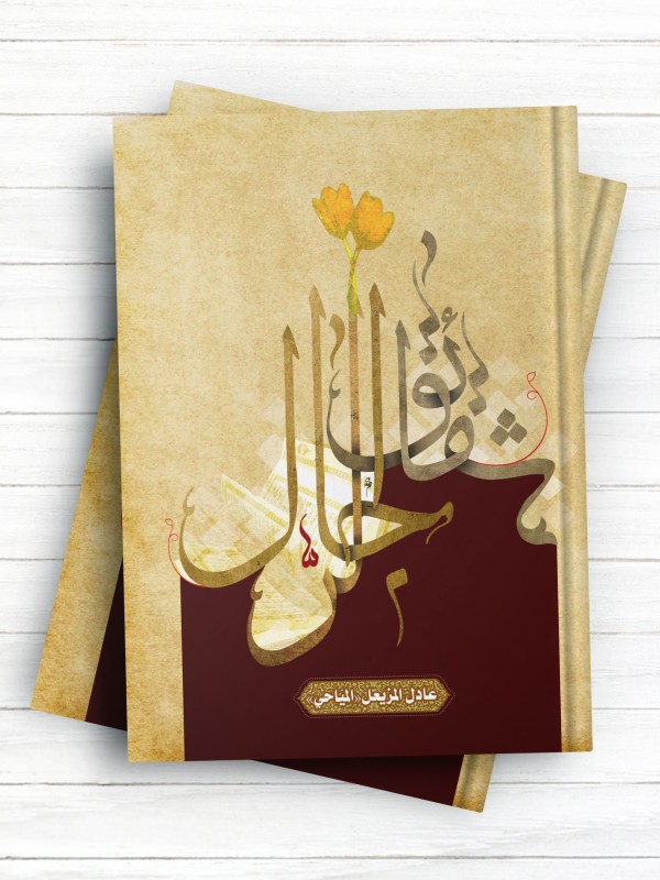 شقائق الرجال