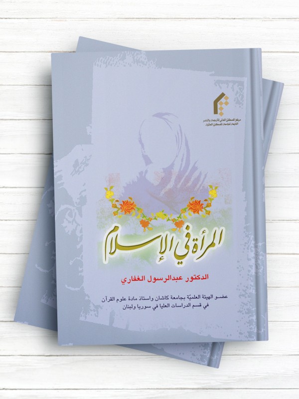 المراه فی الاسلام