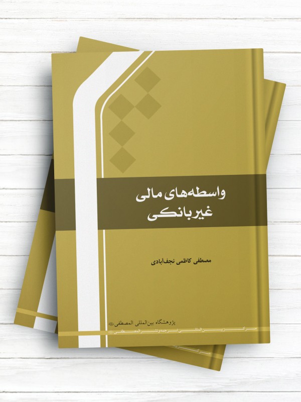 واسطه های مالی غیر بانکی