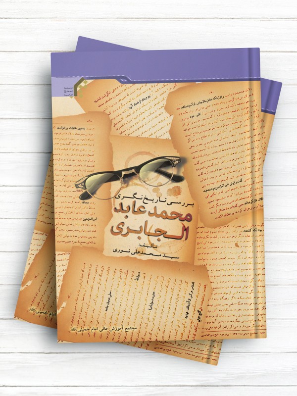 بررسی تاریخ نگری محمد عابد الجابری