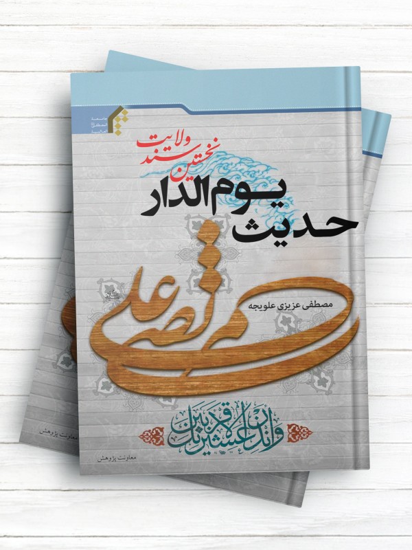 حدیث یوم الدار نخستین سند ولایت