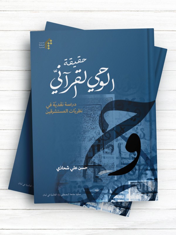 حقیقه الوحی القرآنی (دراسه نقدیه فی نظریات المستشرقین)