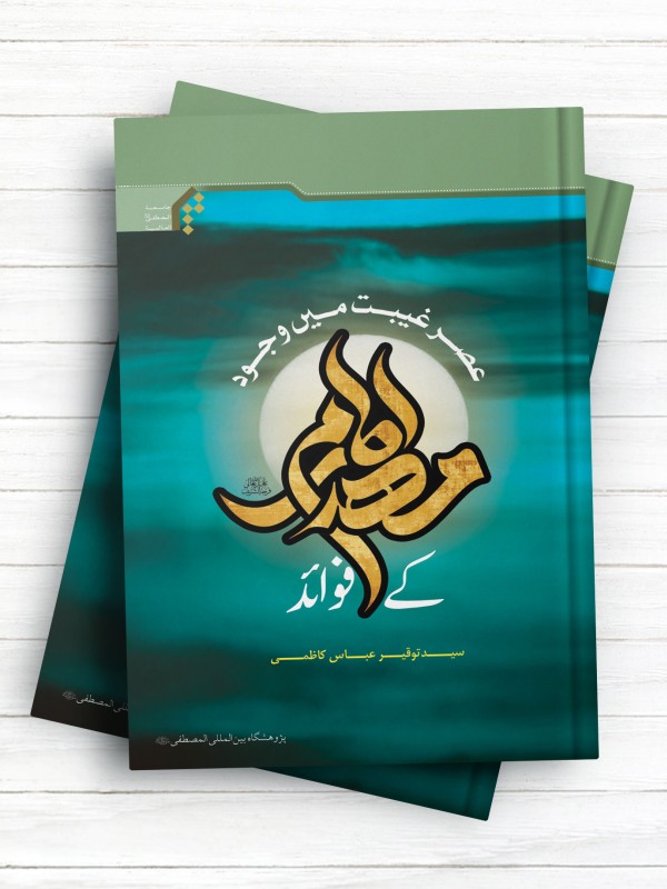 فوائد وجود امام مهدی (عج) در عصر غیبت - عصر غیبت میں وجود امام مهدی (عج) (اردو )