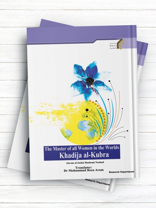 (سرور زنان جهان ام المؤمنین حضرت خدیجه کبری(س)  (انگليسی) The Master of all Women in the Worlds Khadija al-Kubra