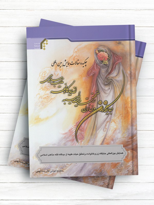 چکیده مقالات همایش بین المللی جایگاه زن و خانواده در تحقق حیات طیبه از دیدگاه فقه مذاهب اسلامی