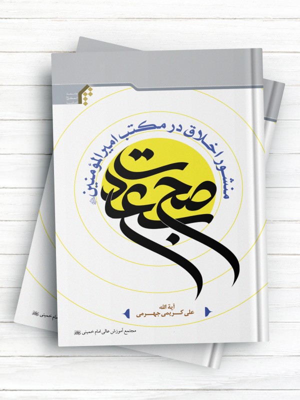 صبح سعادت (منشور اخلاق در مکتب امیرالمؤمنین(ع))