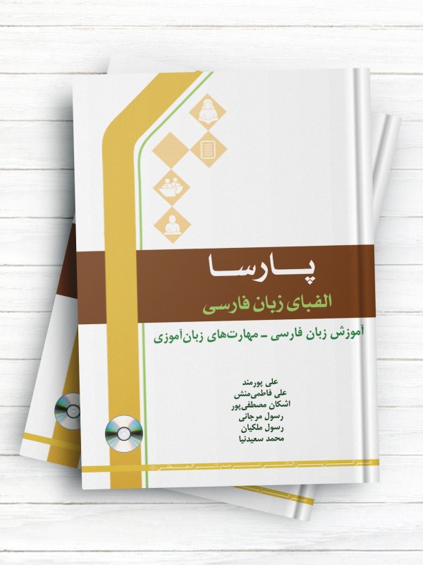 پارسا/ الفبای زبان فارسی / آموزش زبان فارسی - مهارت‌های زبان آموزی