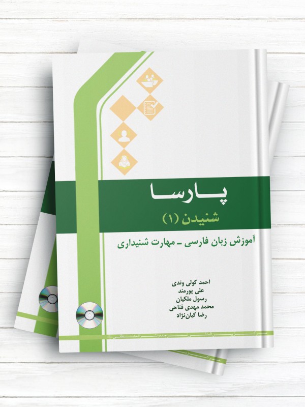 پارسا/ شنیدن(1) / آموزش زبان فارسی - مهارت شنیداری