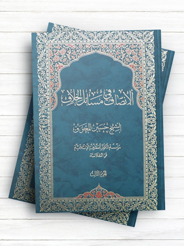 الانصاف فی مسائل الخلاف 4 جلدی (عربی )
