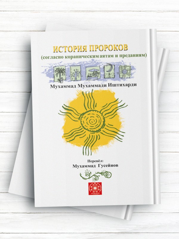 داستان های قرآن به قلم روان ИСТОРИЯ ПРОРОКОВ  ( روسی )