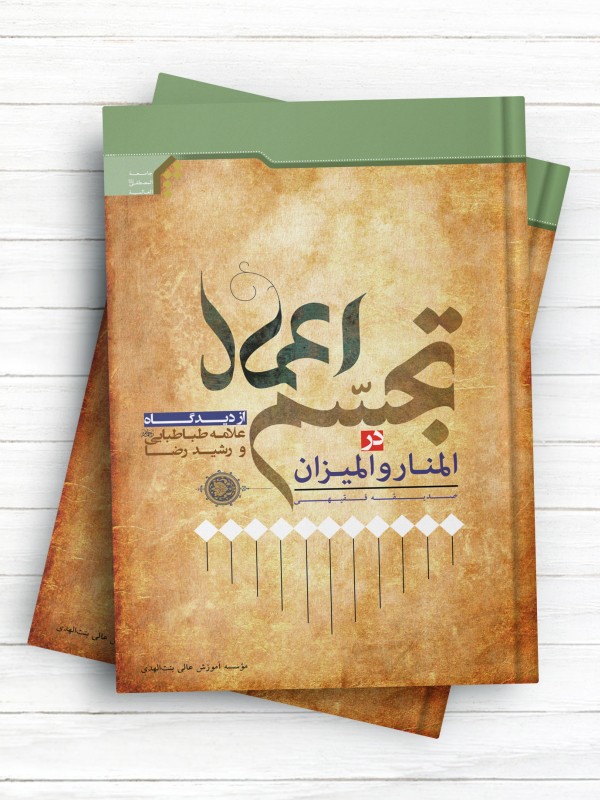 تجسم اعمال از دیدگاه علامه طباطبایی و رشید رضا در المیزان و المنار
