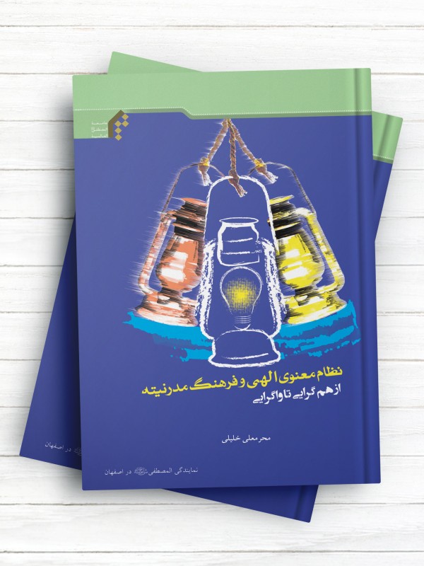 نظام معنوی الهی و فرهنگ مدرنیته از هم گرایی تا واگرایی