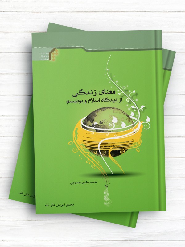 معنای زندگی از دیدگاه اسلام و بودیسم