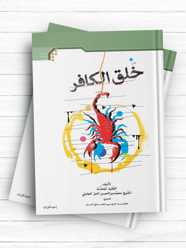 خلق الکافر