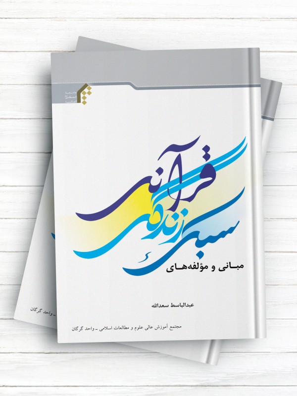 مبانی و مؤلفه‌های سبک زندگی قرآنی