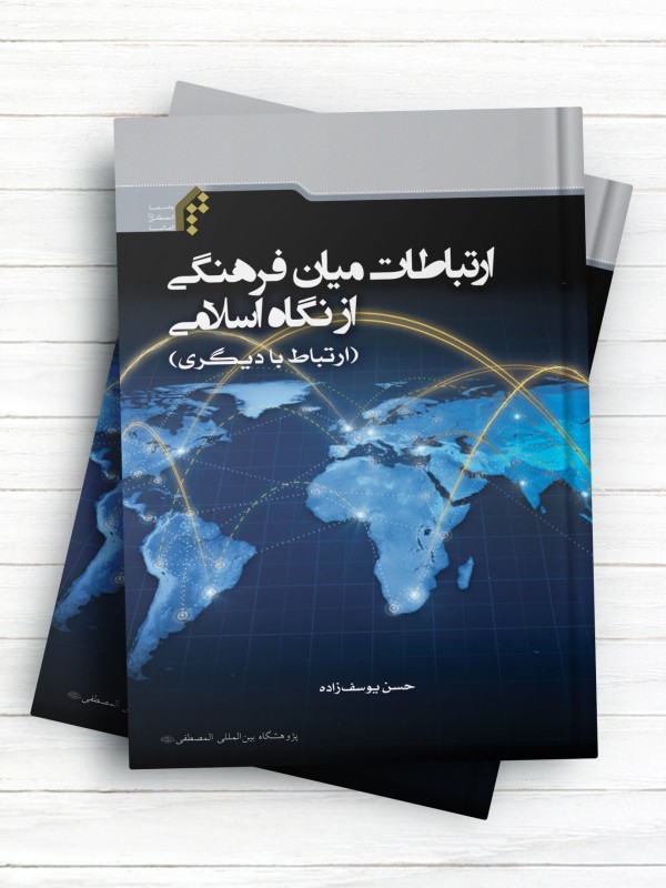ارتباطات میان فرهنگی از نگاه اسلامی