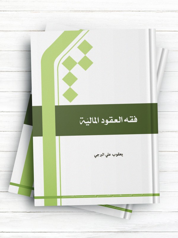 فقه العقود المالیه